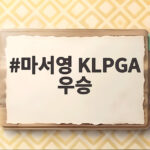마서영 KLPGA 우승