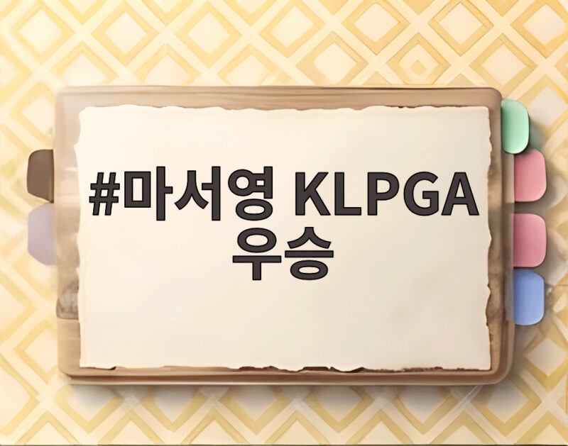마서영 KLPGA 우승 드라마 같은 첫 승 이야기 1 마서영 KLPGA 우승