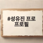 성유진 프로 프로필