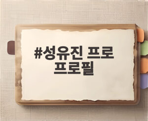 성유진 프로 프로필