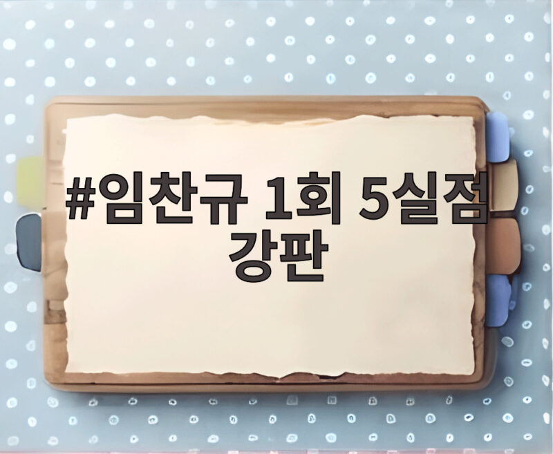 임찬규 1회 5실점 강판