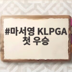 마서영 KLPGA 첫 우승