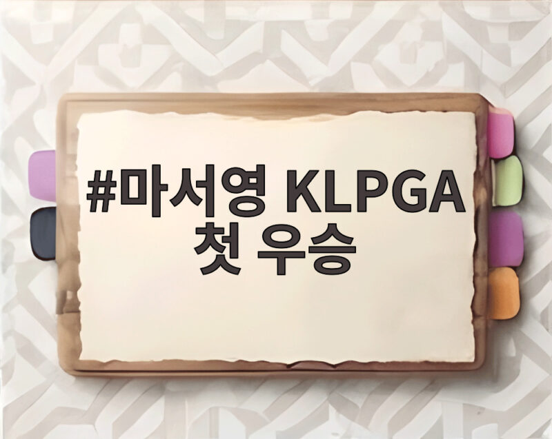 마서영 KLPGA 첫 우승