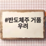 반도체주 거품 우려