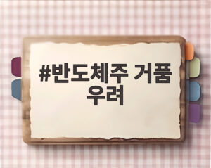 반도체주 거품 우려