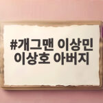 개그맨 이상민 이상호 아버지