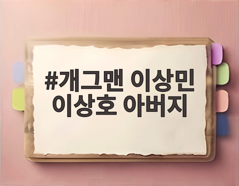 개그맨 이상민 이상호 아버지