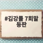 김강률 7회말 등판