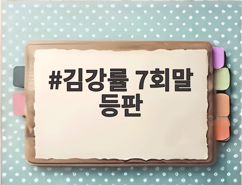 김강률 7회말 등판 LG의 선택 이유와 경기 흐름 1 김강률 7회말 등판