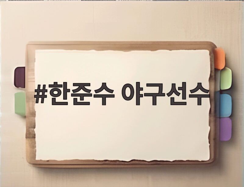 한준수 야구선수