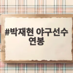 박재현 야구선수 연봉