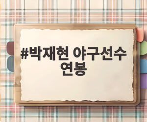 박재현 야구선수 연봉