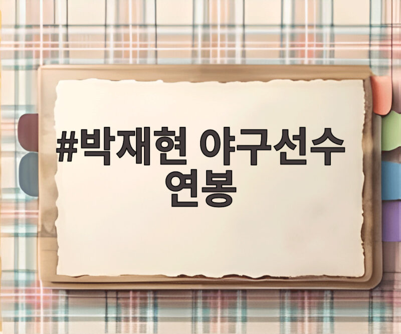 박재현 야구선수 연봉 아시안게임 금메달로 달라진 미래 가치 1 박재현 야구선수 연봉