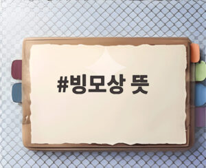 빙모상 뜻