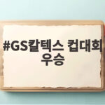 GS칼텍스 컵대회 우승