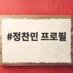 정찬민 프로필 검색했더니 빈 화면 통영의 포스트 허경환이라고 정찬민 프로필