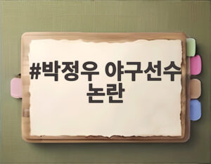 박정우 야구선수 논란