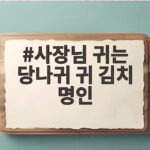 사장님 귀는 당나귀 귀 김치 명인 연매출 500억 뒤엔 80억 이자 사장님 귀는 당나귀 귀 김치 명인