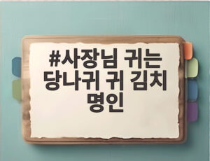사장님 귀는 당나귀 귀 김치 명인