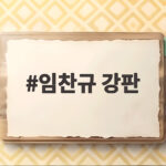 임찬규 강판 1회 6안타 5타점 충격 KIA 타선 대폭발 임찬규 강판