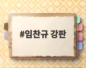 임찬규 강판
