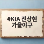 KIA 전상현 가을야구