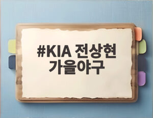 KIA 전상현 가을야구