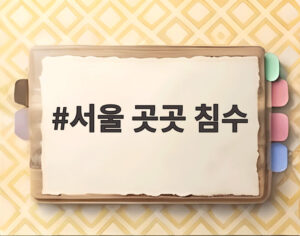 서울 곳곳 침수