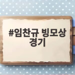 임찬규 빙모상 경기