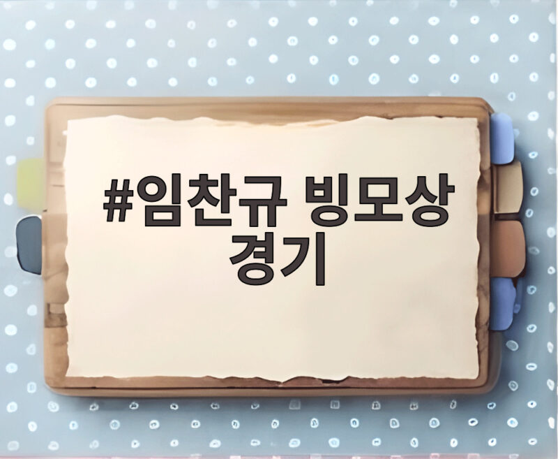 임찬규 빙모상 경기