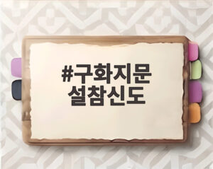 구화지문 설참신도