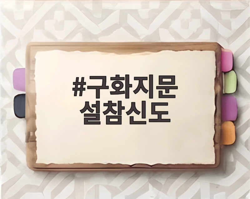 구화지문 설참신도 추미애 사과 논란에서 배우는 말의 무게 1 구화지문 설참신도