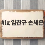 lg 임찬규 손새은