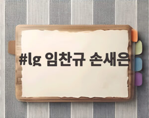 lg 임찬규 손새은