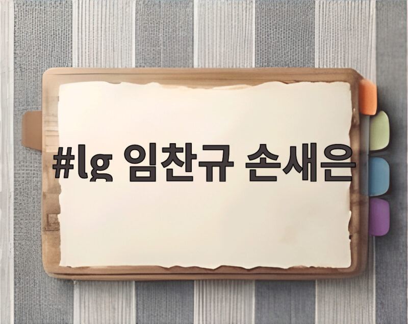 LG 임찬규 손새은 장모상 비보에도 준PO 2차전 등판한다 1 lg 임찬규 손새은