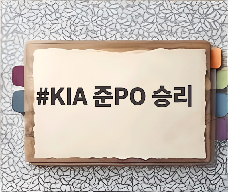 KIA 준PO 승리 플레이오프 진출까지 단 1승 1 KIA 준PO 승리