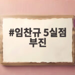 임찬규 5실점 부진