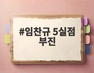 임찬규 5실점 부진
