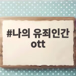 나의 유죄인간 ott 공개 임시완 설인아 남장 잠입 수사 관전 포인트 나의 유죄인간 ott
