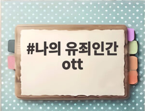 나의 유죄인간 ott