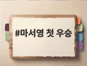 마서영 첫 우승