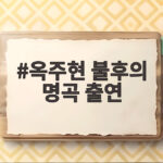 옥주현 불후의 명곡 출연 박근태 편 1부 무대와 비하인드 옥주현 불후의 명곡 출연