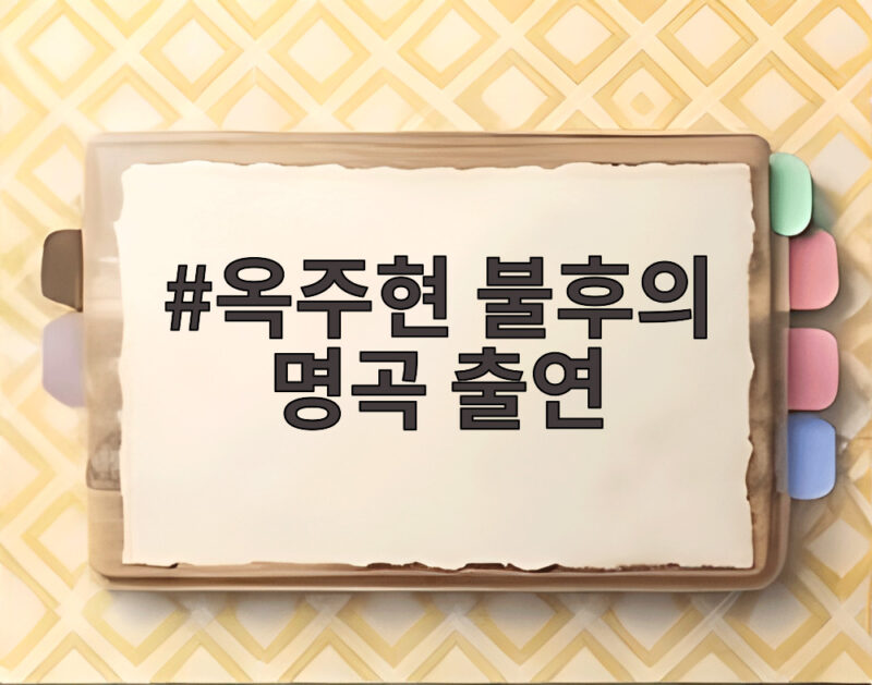 옥주현 불후의 명곡 출연