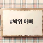 박위 아빠 수양딸 논란 최강희까지 번진 이유 박위 아빠