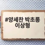 양세찬 박초롱 이상형