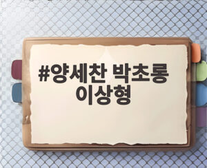 양세찬 박초롱 이상형