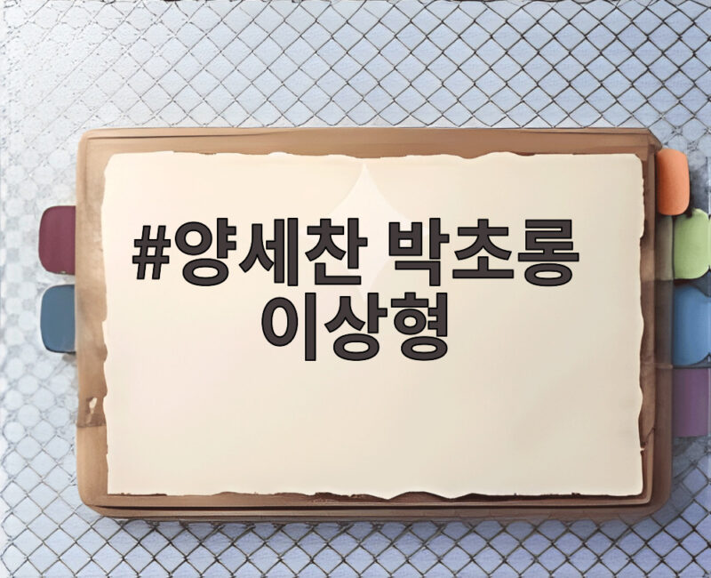 양세찬 박초롱 이상형 유라의 관계 최종 선택은 1 양세찬 박초롱 이상형