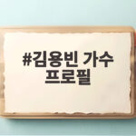 김용빈 가수 프로필 미스터트롯3 진 이후 선한 영향력까지 김용빈 가수 프로필