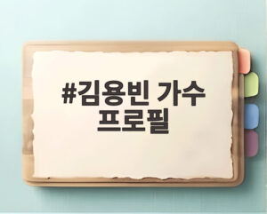김용빈 가수 프로필