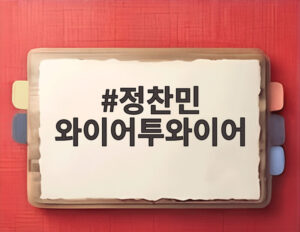 정찬민 와이어투와이어